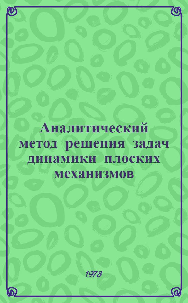 Аналитический метод решения задач динамики плоских механизмов : Учеб. пособие