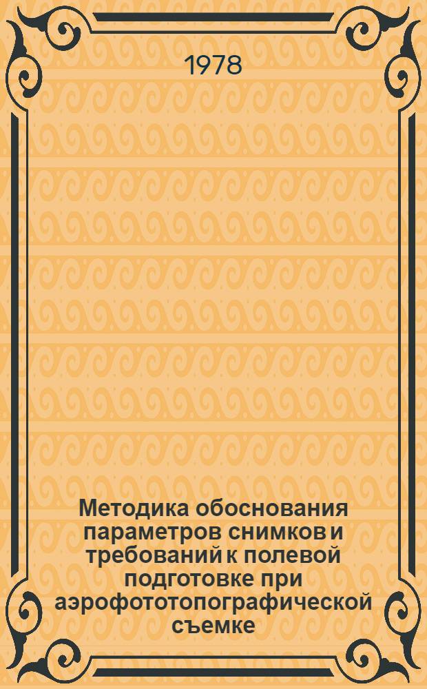 Методика обоснования параметров снимков и требований к полевой подготовке при аэрофототопографической съемке : Учеб. пособие