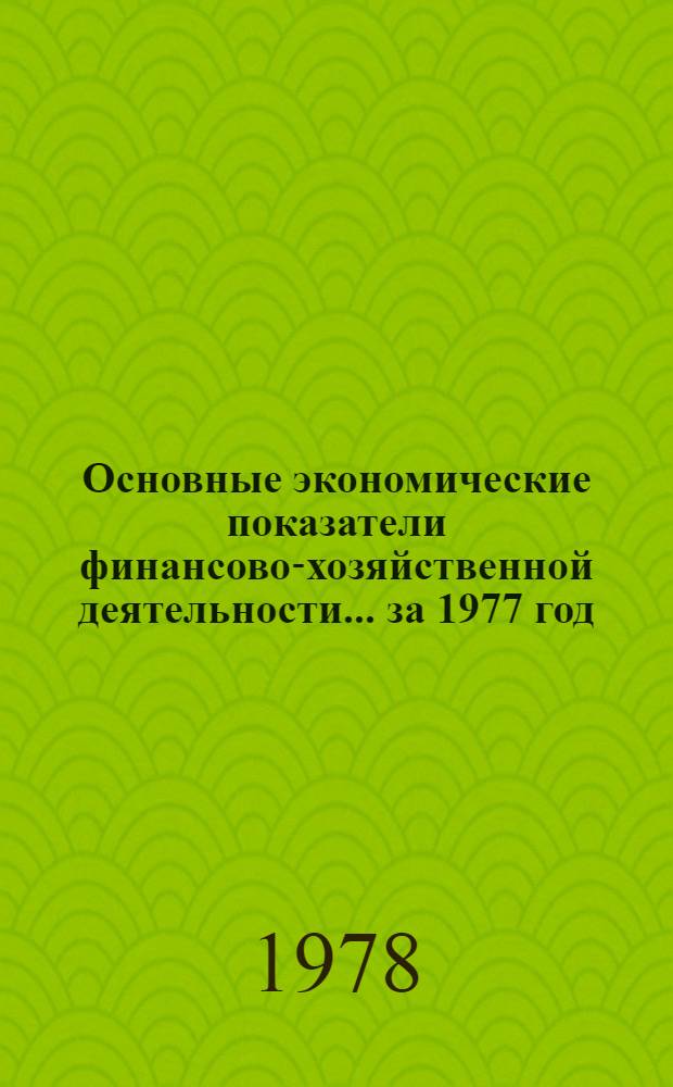 Основные экономические показатели финансово-хозяйственной деятельности... ... за 1977 год