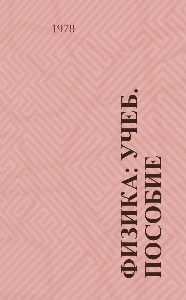 Физика : Учеб. пособие