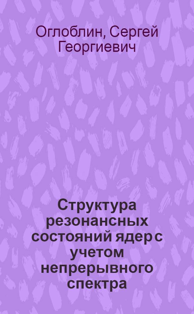 Структура резонансных состояний ядер с учетом непрерывного спектра : Автореф. дис. на соиск. учен. степени канд. физ.-мат. наук : (01.04.16)