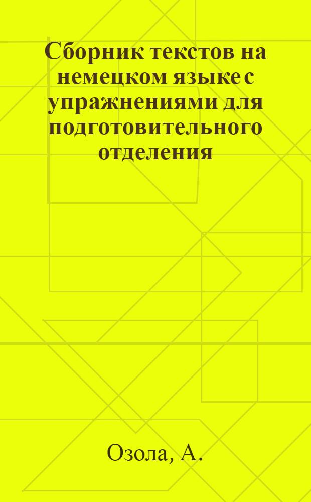 Сборник текстов на немецком языке с упражнениями для подготовительного отделения