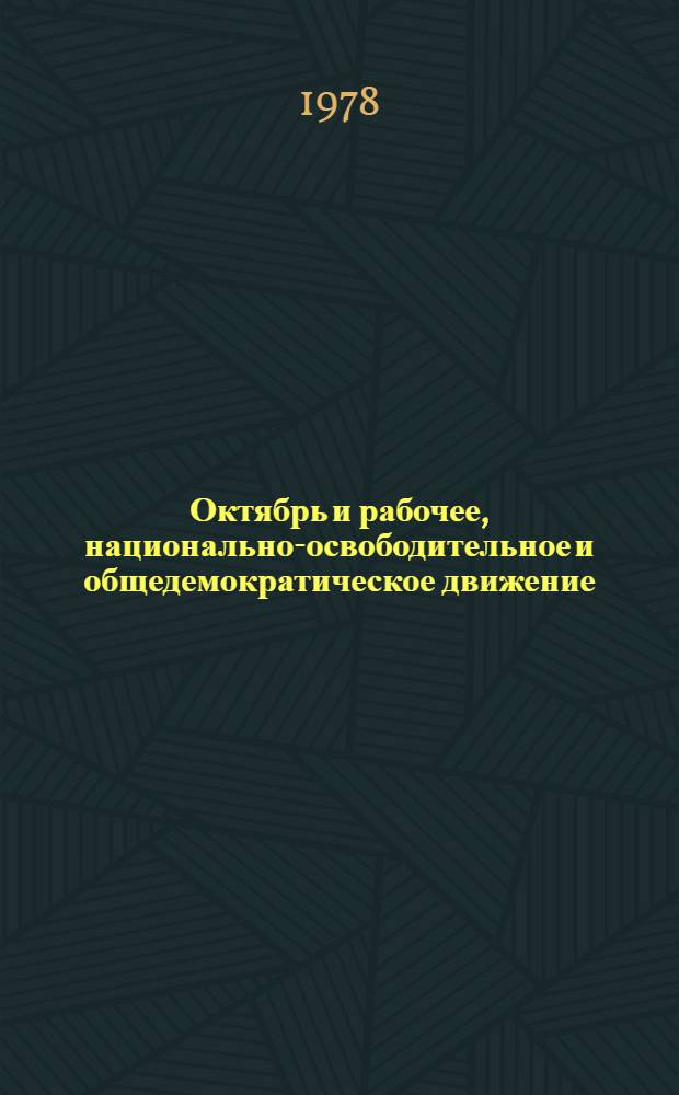 Октябрь и рабочее, национально-освободительное и общедемократическое движение : Материалы секц. заседания