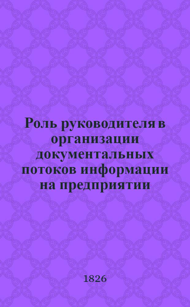 Роль руководителя в организации документальных потоков информации на предприятии : (Метод. разраб.)