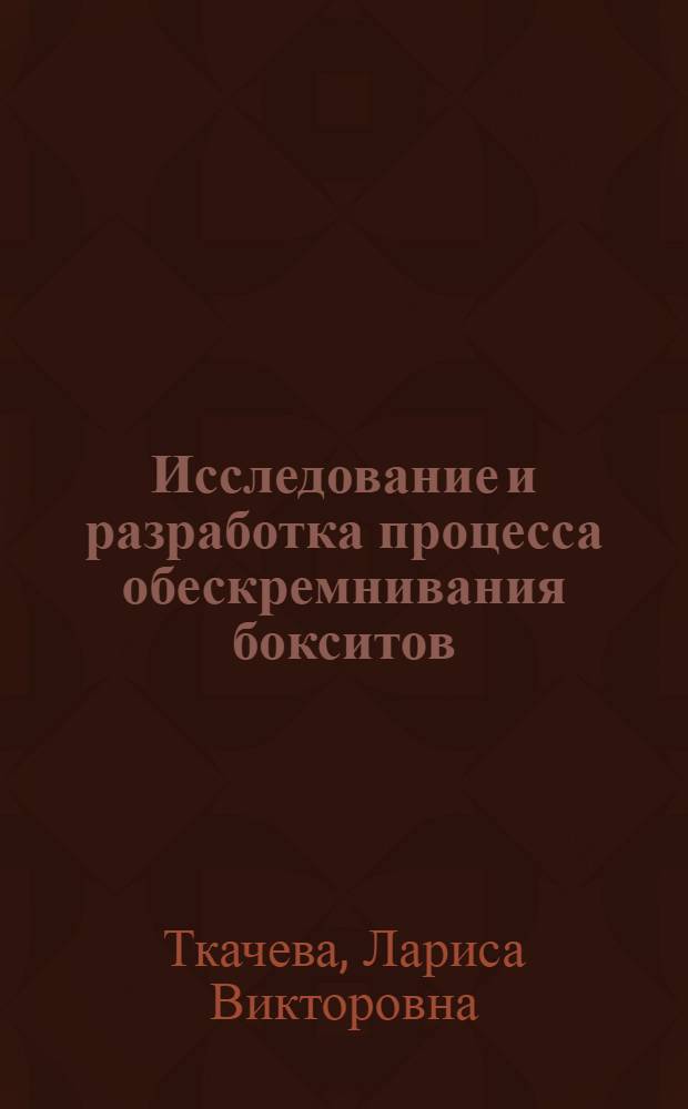 Исследование и разработка процесса обескремнивания бокситов : Автореф. дис. на соиск. учен. степ. канд. техн. наук : 05.16.03