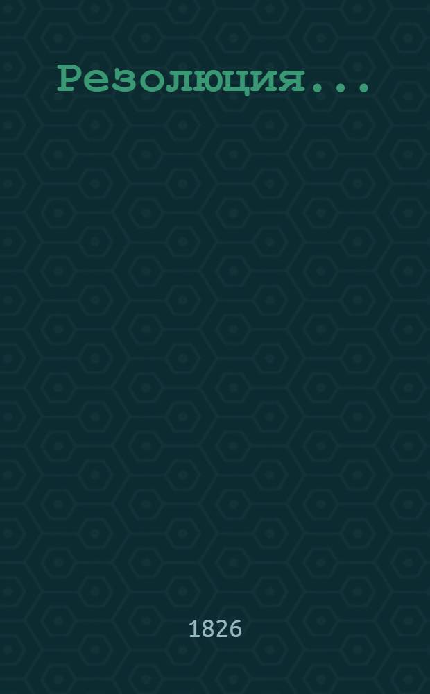 Резолюция.. : E/Res... 1978 Организационная сессия. 36-74