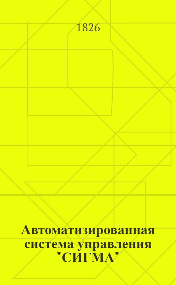 Автоматизированная система управления "СИГМА" : Технорабочий проект. Комплекс "Производство". Инструкции по перфорации. 5.ДЛЯ.953.ПР.010-0.02-ПМ : Утв. Гл. упр. вычисл. техники и систем упр. 1977 и ВЦ СО АН СССР 21.09.77