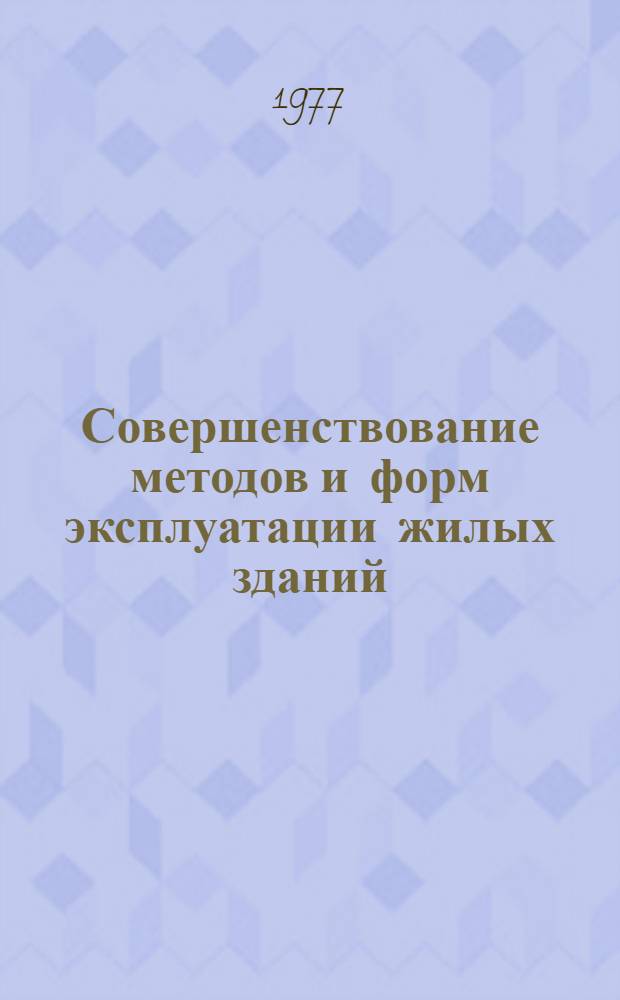 Совершенствование методов и форм эксплуатации жилых зданий : Сборник аннот. науч.-исслед. работ, выполн. ОНИР ин-та "МосжилНИИпроект"... [№ 1]