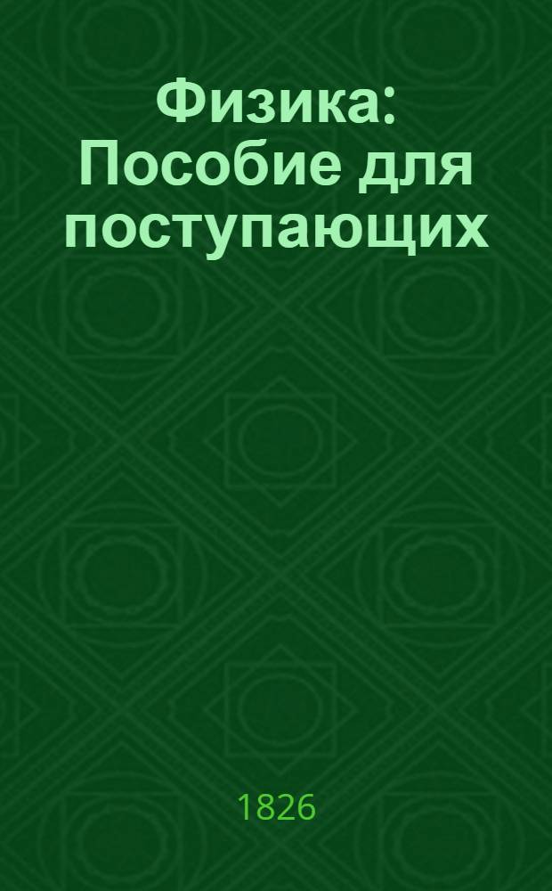 Физика : Пособие для поступающих : В 7 вып. : Вып. 2