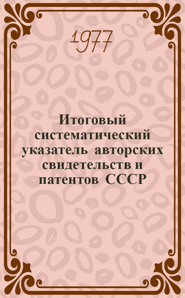 Итоговый систематический указатель авторских свидетельств и патентов СССР : Разд. А-. Разд. B. Ч. 2 : (В23B - В32B)