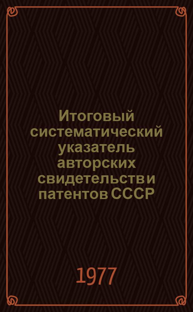 Итоговый систематический указатель авторских свидетельств и патентов СССР : Разд. А-. Разд. B. Ч. 1