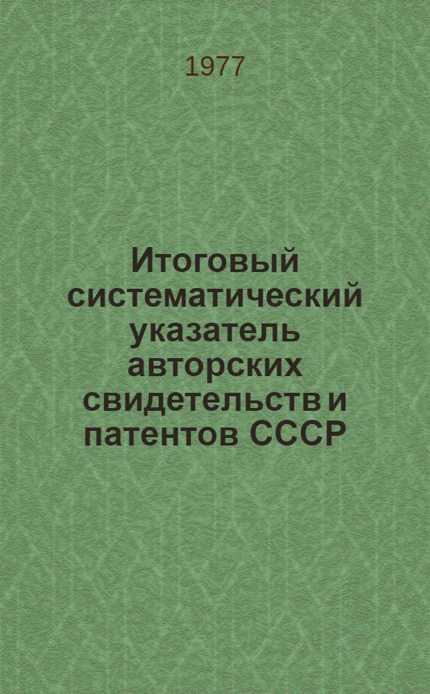 Итоговый систематический указатель авторских свидетельств и патентов СССР : Разд. А-. Разд. D