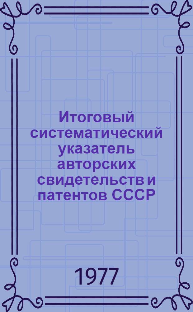 Итоговый систематический указатель авторских свидетельств и патентов СССР : Разд. А-. Разд. F