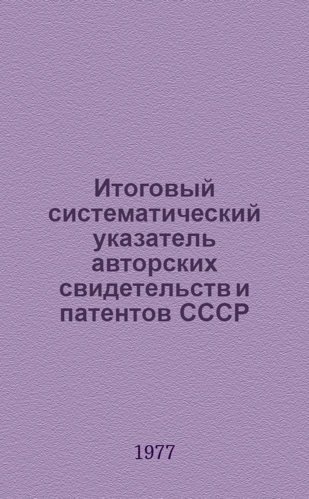 Итоговый систематический указатель авторских свидетельств и патентов СССР : Разд. А-. Разд. H