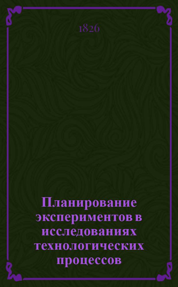 Планирование экспериментов в исследованиях технологических процессов