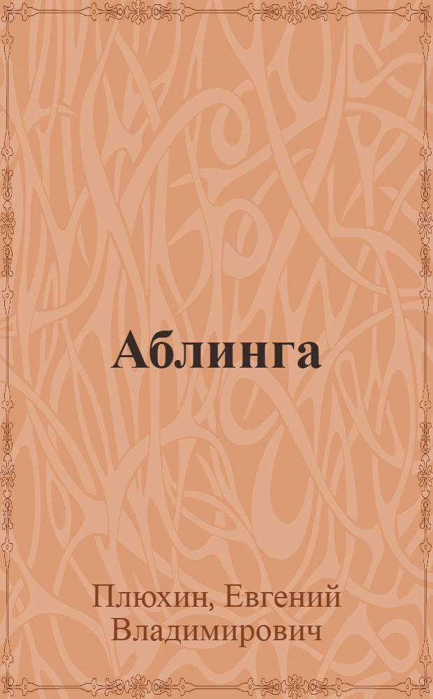 Аблинга