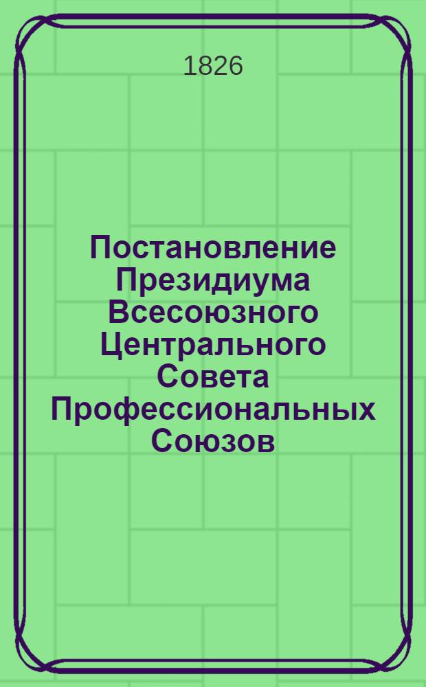 Постановление Президиума Всесоюзного Центрального Совета Профессиональных Союзов: Протокол № 3, п. 27 от 23 февраля 1977 года О работе коллектива Саратовского завода технического стекла по увеличению выпуска и повышению качества продукции за счет реконструкции и технического перевооружения производства; О работе коллектива Саратовского завода технического стекла по увеличению выпуска и повышению качества продукции