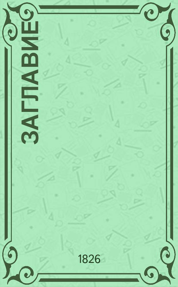 [Заглавие]