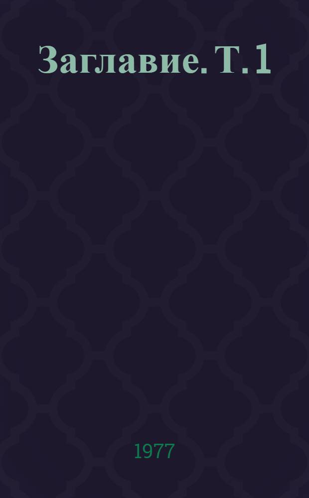 [Заглавие]. Т. 1