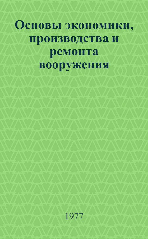 Основы экономики, производства и ремонта вооружения : (Конспект лекций). Ч. 3 : Основы технологии производства