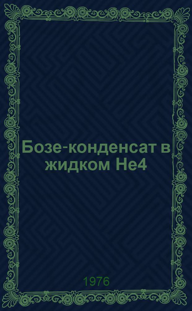 Бозе-конденсат в жидком He4 : 2-. 2 : Связь числа атомов в Бозе-конденсате со структурными функциями жидкого He4