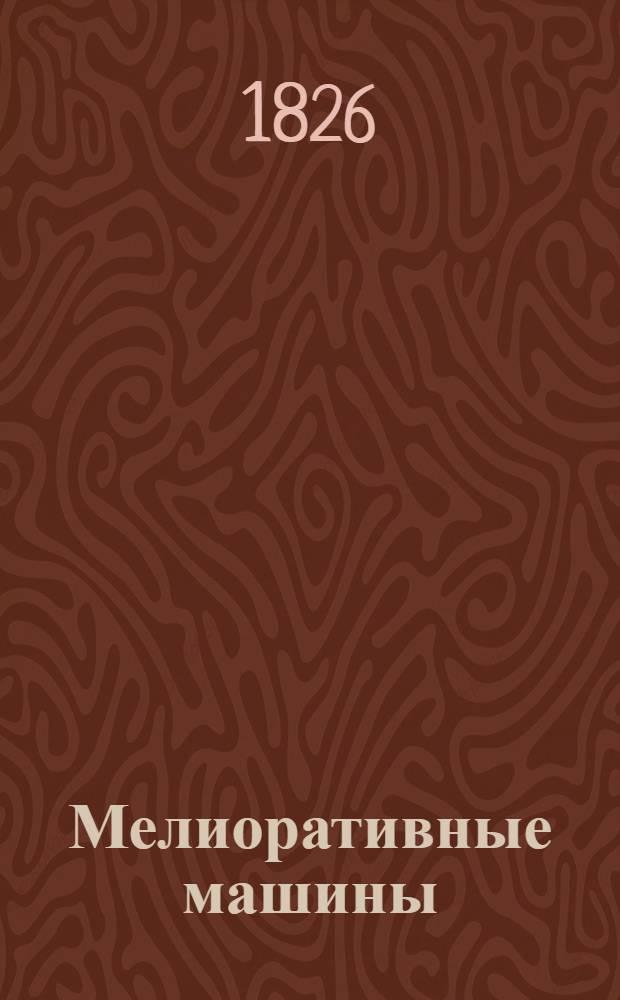 Мелиоративные машины : Учеб. пособие