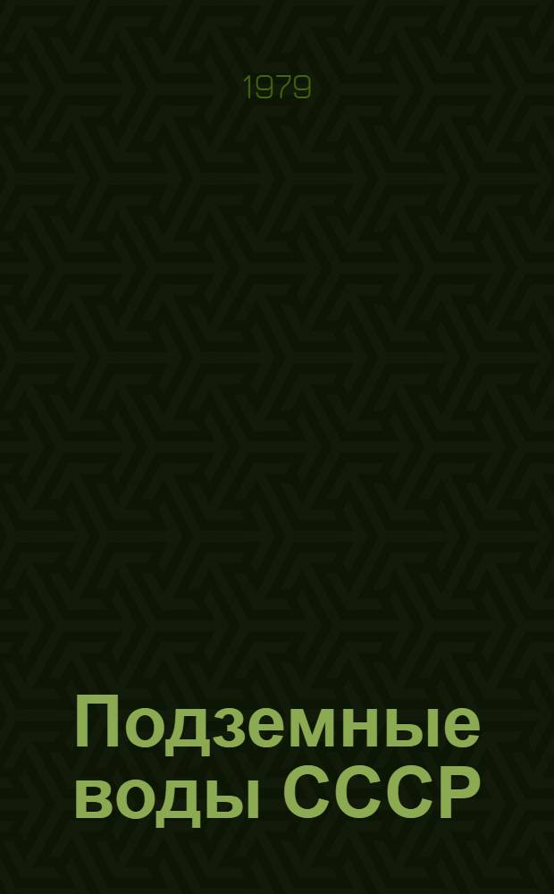 [Подземные воды СССР] : [Обзор подземных вод]. Т. 2 : Буровые на воду скважины