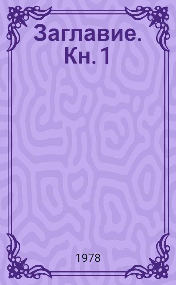 [Заглавие]. Кн. 1