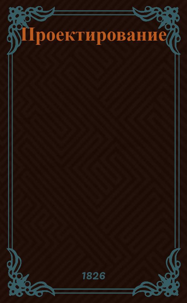 Проектирование