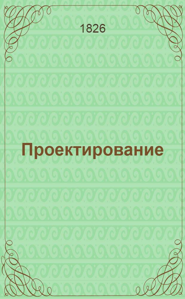 Проектирование