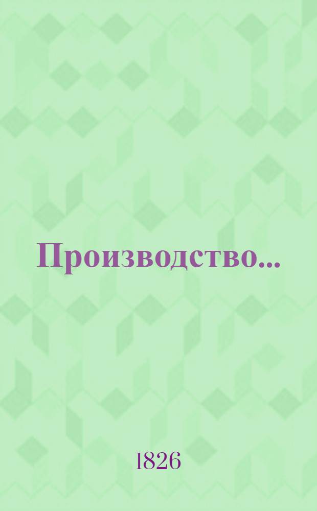 Производство ...