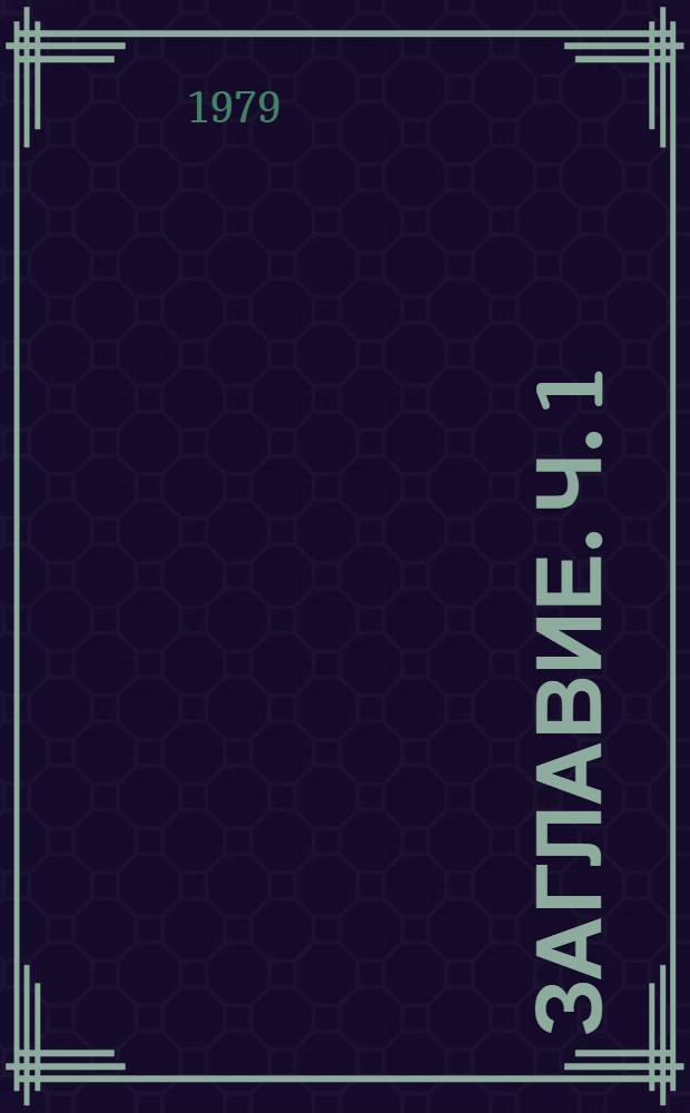 [Заглавие]. [Ч. 1]