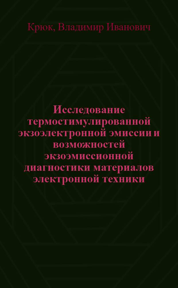 Исследование термостимулированной экзоэлектронной эмиссии и возможностей экзоэмиссионной диагностики материалов электронной техники : Автореф. дис. на соиск. учен. степ. д-ра техн. наук : (01.04.07)