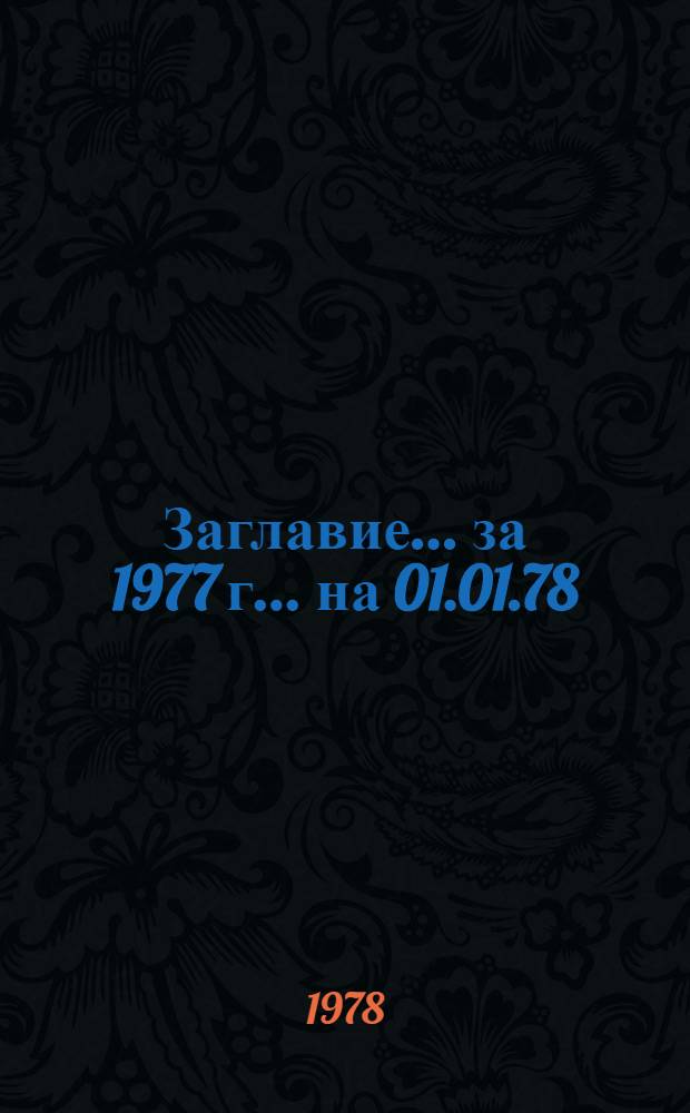 [Заглавие]. ... за 1977 г. ... на 01.01.78