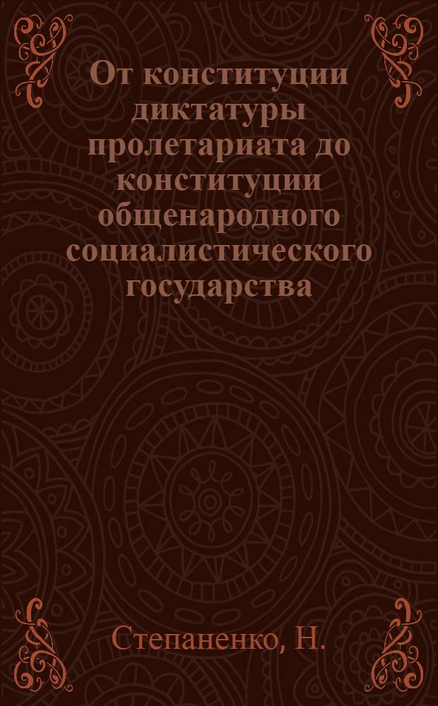 От конституции диктатуры пролетариата до конституции общенародного социалистического государства