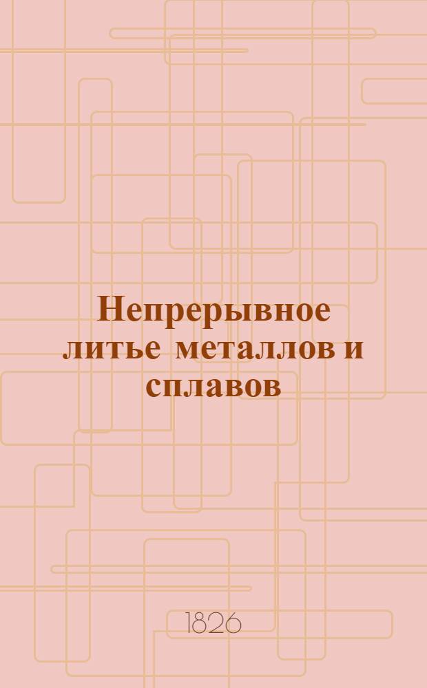 Непрерывное литье металлов и сплавов : Отеч. и иностр. лит