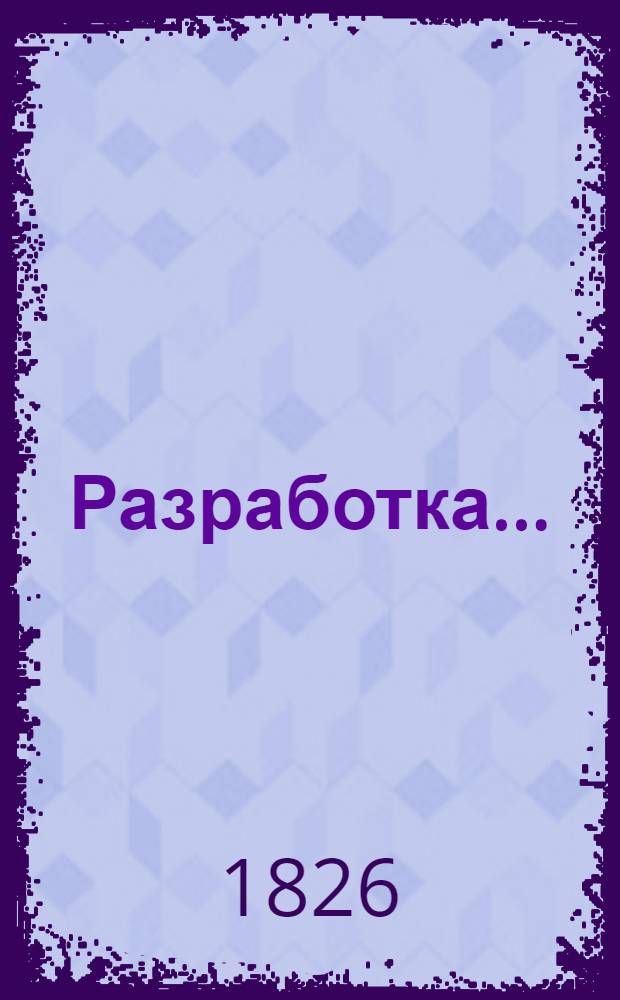 Разработка...