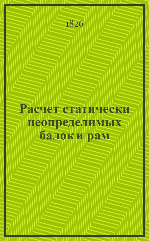 Расчет статически неопределимых балок и рам : Метод. разраб.
