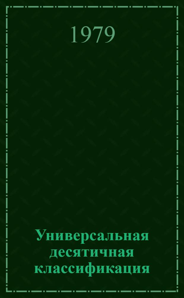 Универсальная десятичная классификация : [В 7 вып.] МФД № 572. Дополнения и изменения № 11