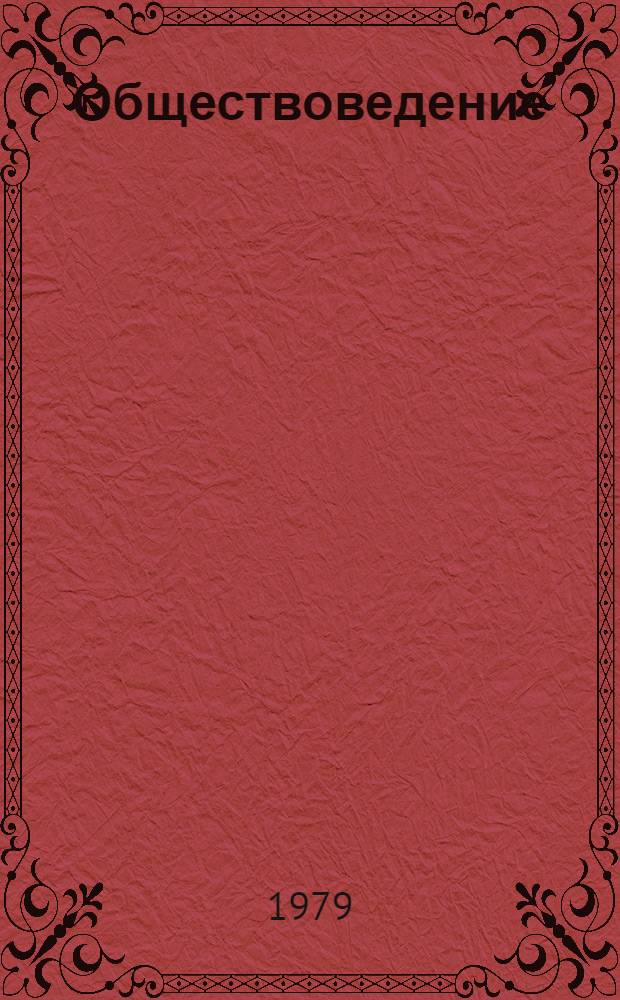 Обществоведение : (Эстетика) Учеб. задания для учащихся 6 кл. Ч. 1