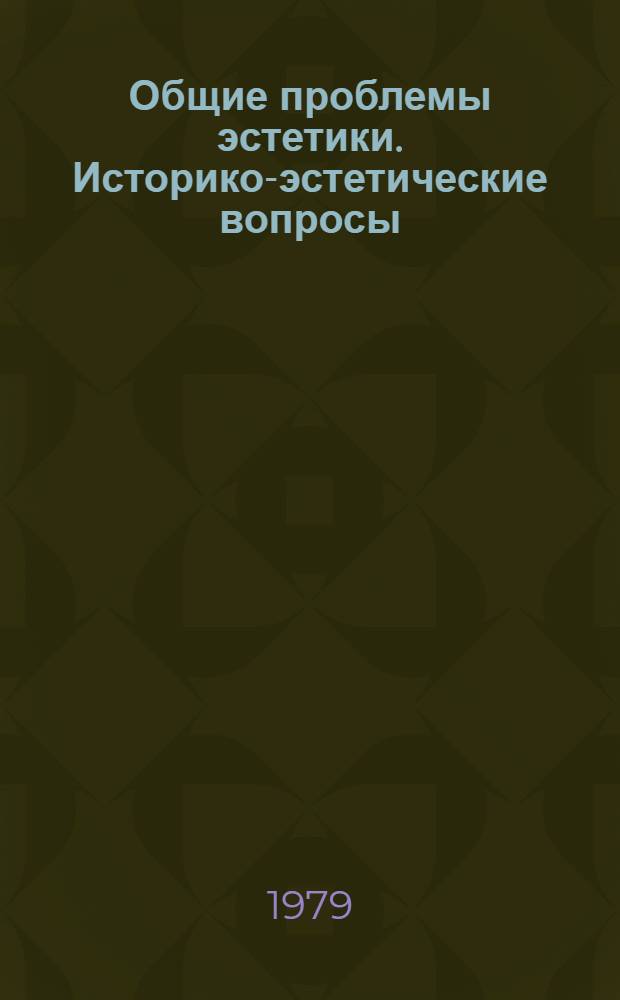 Общие проблемы эстетики. Историко-эстетические вопросы