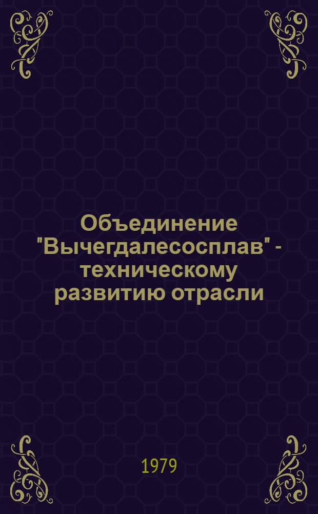 Объединение "Вычегдалесосплав" - техническому развитию отрасли: [Проспект]