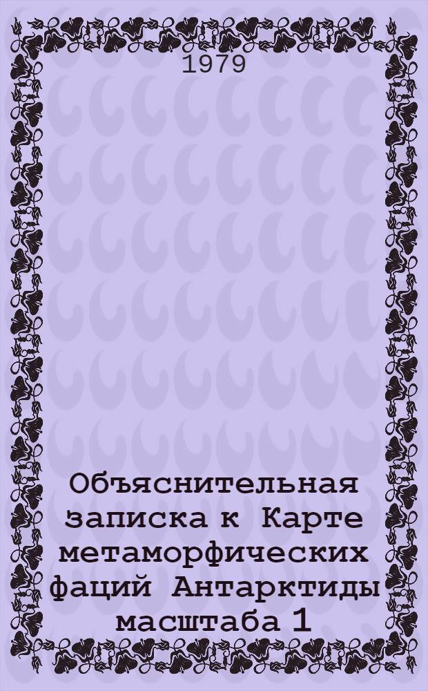 Объяснительная записка к Карте метаморфических фаций Антарктиды масштаба 1 : 5000000
