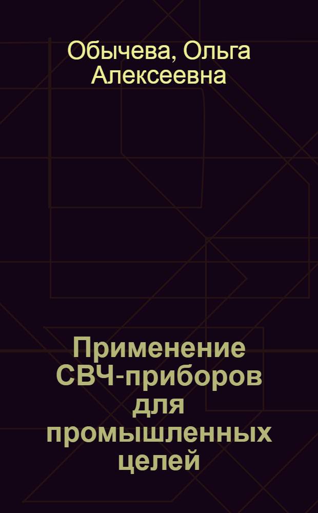 Применение СВЧ-приборов для промышленных целей