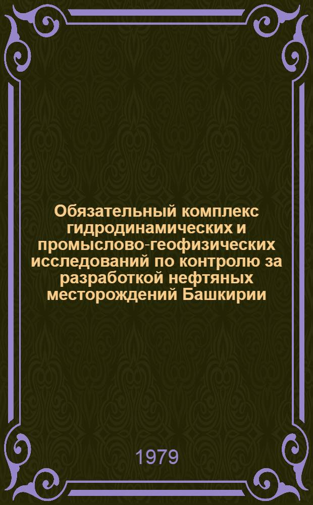 Обязательный комплекс гидродинамических и промыслово-геофизических исследований по контролю за разработкой нефтяных месторождений Башкирии