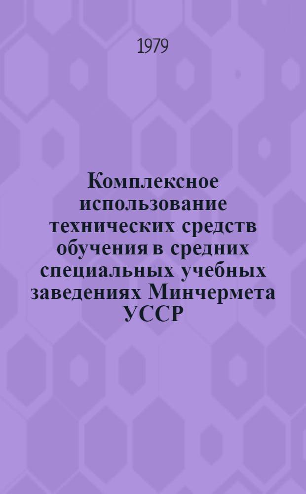 Комплексное использование технических средств обучения в средних специальных учебных заведениях Минчермета УССР