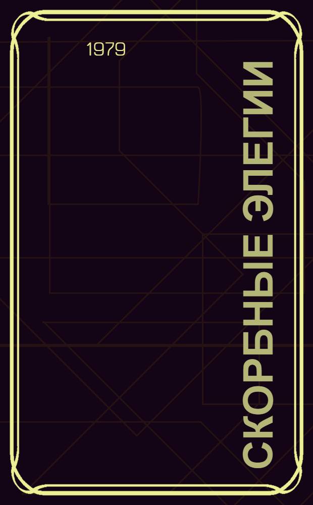 Скорбные элегии; Письма с Понта: Переводы / Изд. подгот. М.Л. Гаспаров, С.А. Ошеров; Отв. ред. Ф.А. Петровский; АН СССР