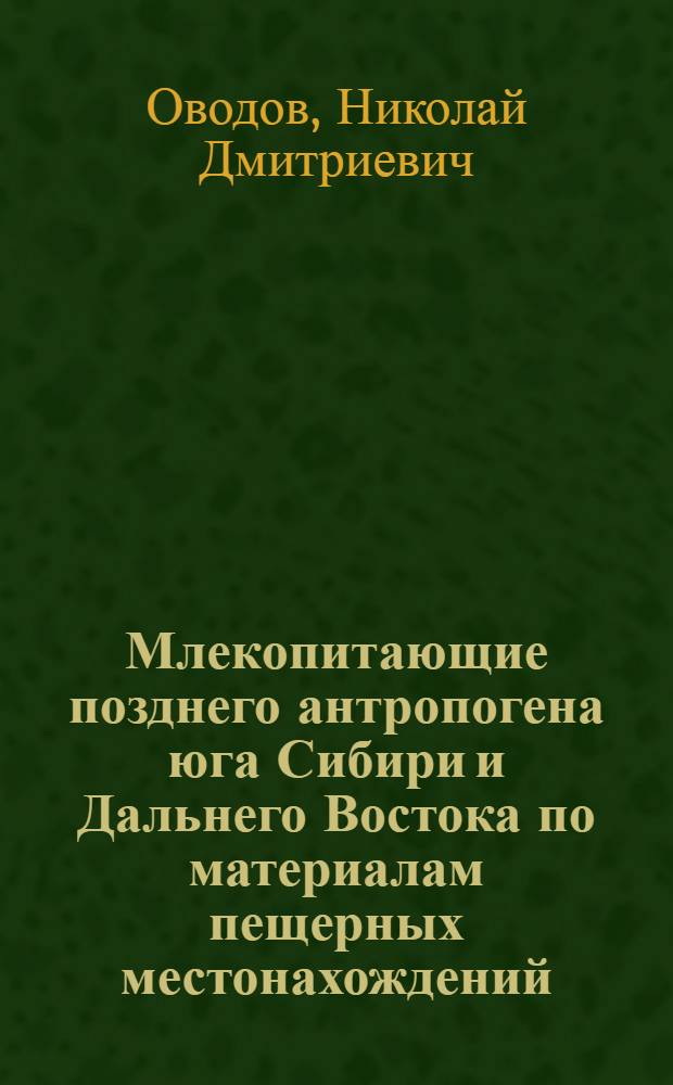 Млекопитающие позднего антропогена юга Сибири и Дальнего Востока по материалам пещерных местонахождений : Автореф. дис. на соиск. учен. степ. к. б. н