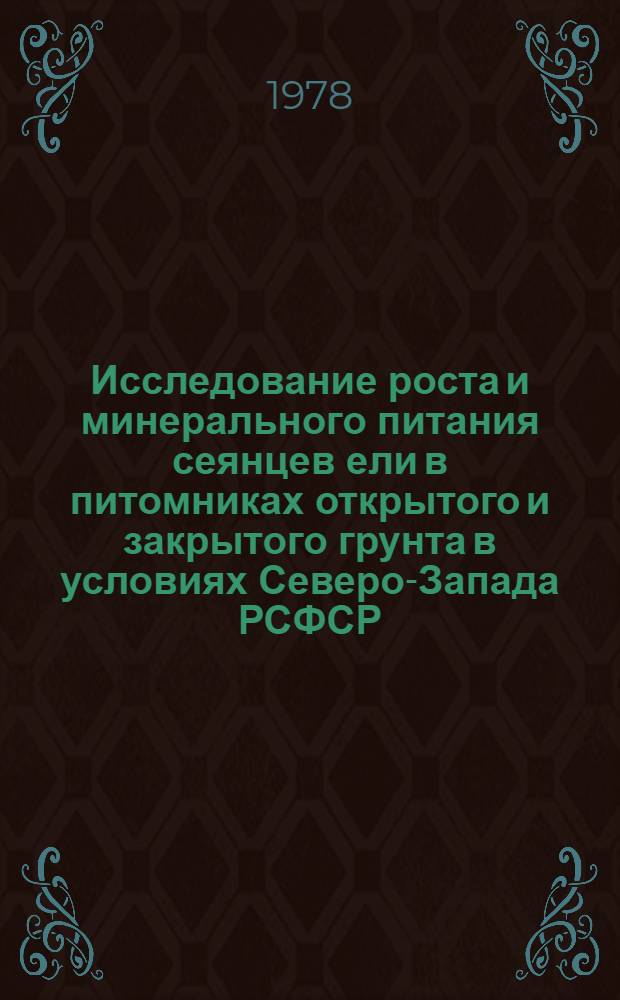 Исследование роста и минерального питания сеянцев ели в питомниках открытого и закрытого грунта в условиях Северо-Запада РСФСР : Автореф. дис. на соиск. учен. степ. к. с.-х. н