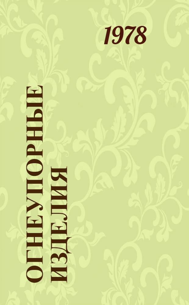 Огнеупорные изделия : Каталог